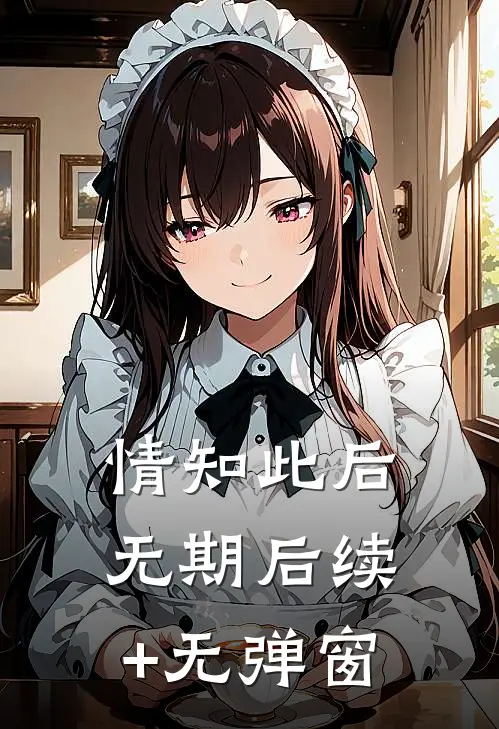 情知此后无期后续+无弹窗