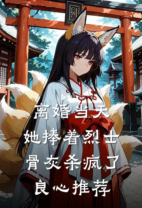 离婚当天，她捧着烈士骨灰杀疯了良心推荐