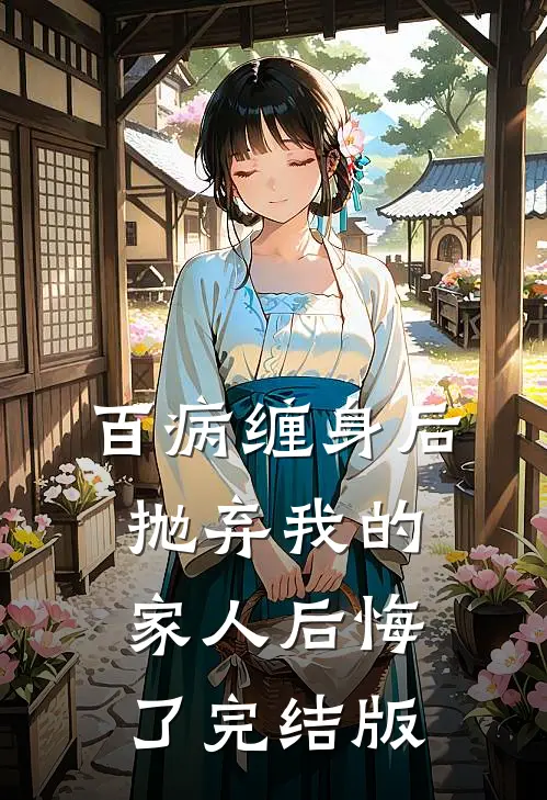 百病缠身后，抛弃我的家人后悔了完结版
