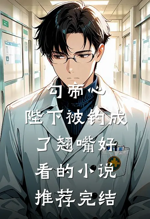勾帝心，陛下被钓成了翘嘴好看的小说推荐完结