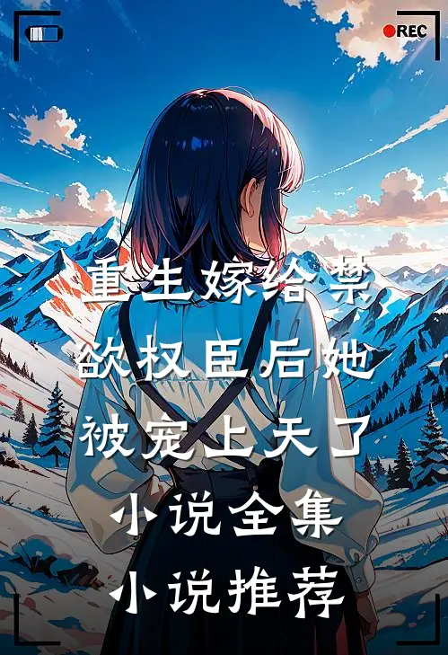 重生嫁给禁欲权臣后她被宠上天了小说全集小说推荐