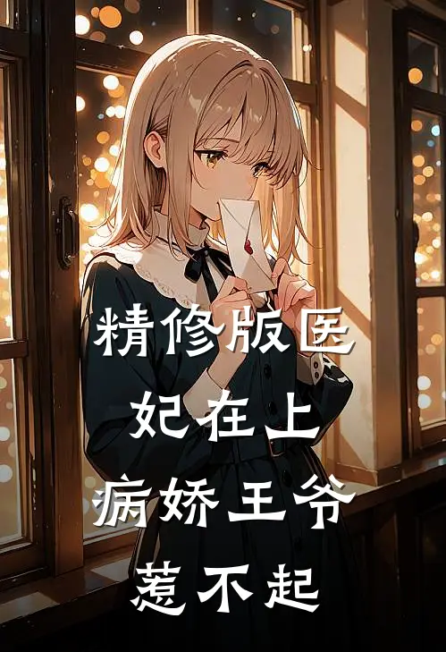 精修版医妃在上：病娇王爷惹不起