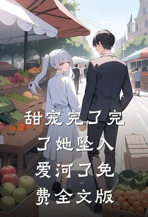 甜宠完了完了她坠入爱河了免费全文版