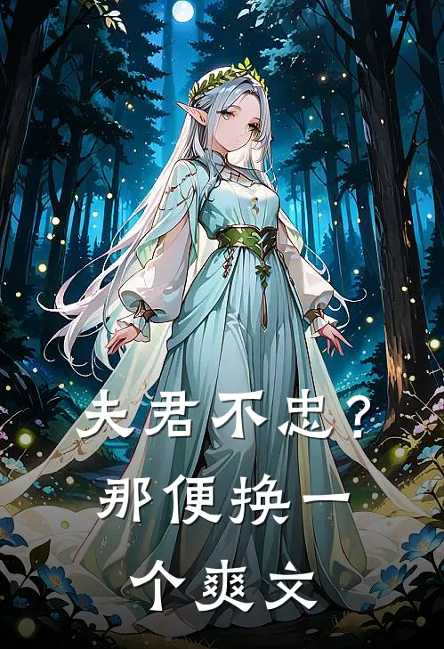 夫君不忠？那便换一个爽文