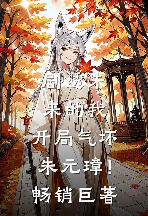 剧透未来的我，开局气坏朱元璋！畅销巨著