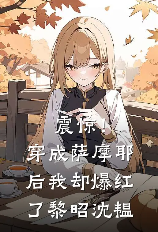震惊！穿成萨摩耶后我却爆红了黎昭沈韫