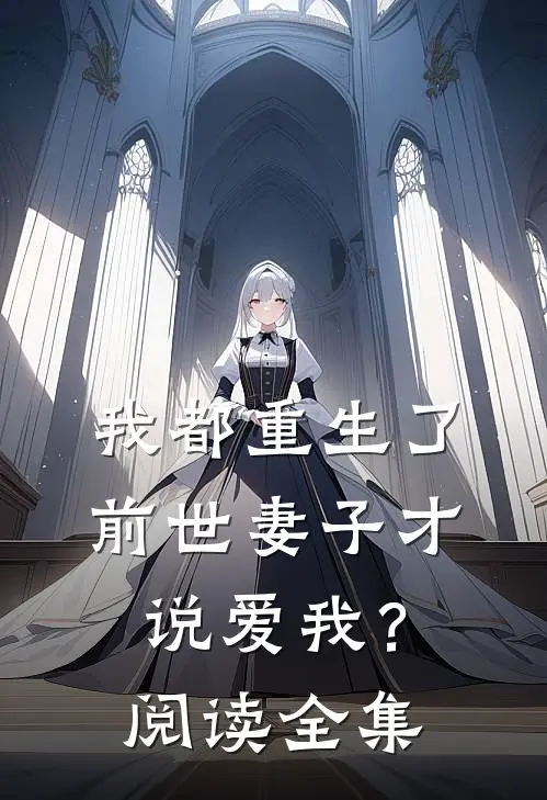 我都重生了，前世妻子才说爱我？阅读全集