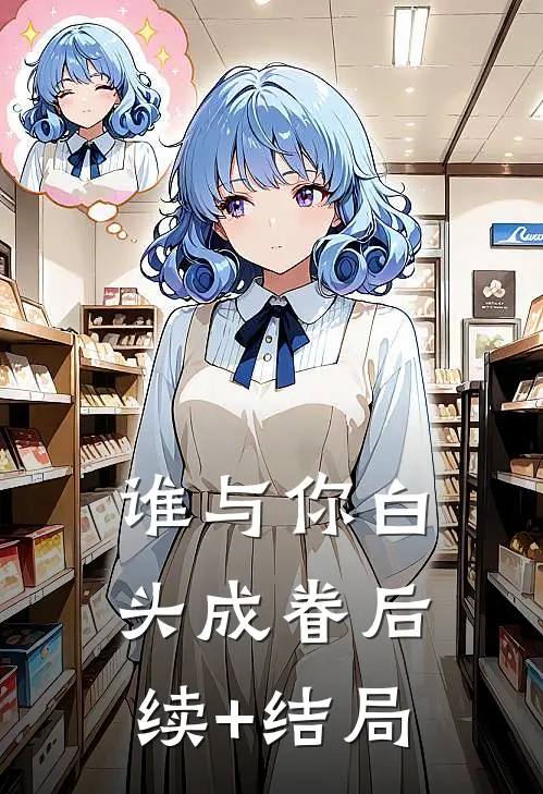 谁与你白头成眷后续+结局