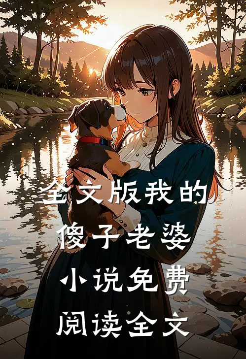 全文版我的傻子老婆小说免费阅读全文