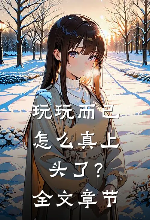 玩玩而已，怎么真上头了？全文章节