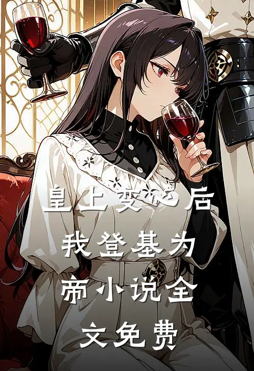 皇上变心后，我登基为帝小说全文免费