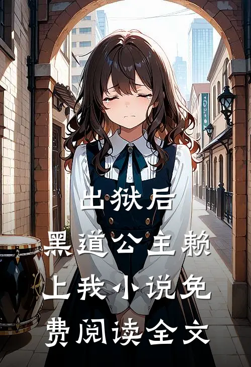 出狱后，黑道公主赖上我小说免费阅读全文