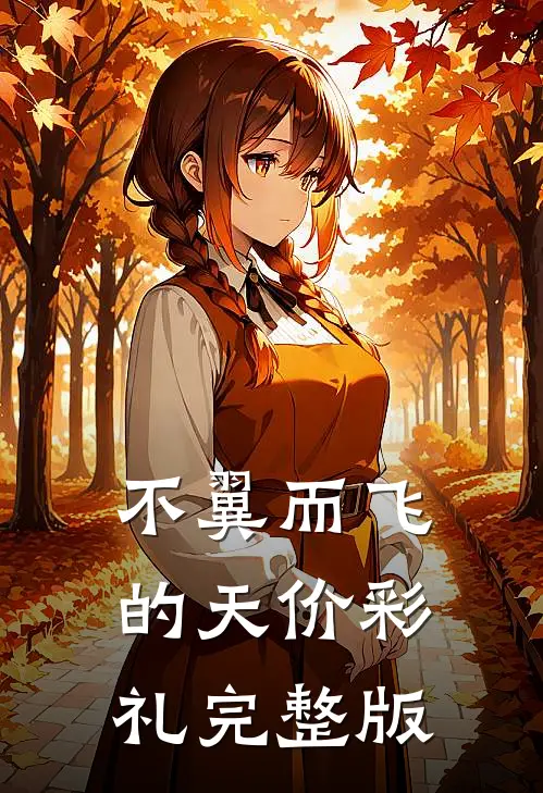 不翼而飞的天价彩礼完整版
