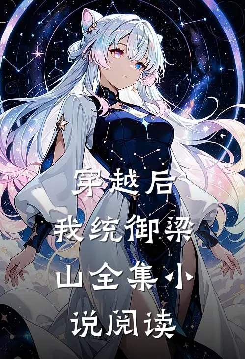 穿越后，我统御梁山全集小说阅读