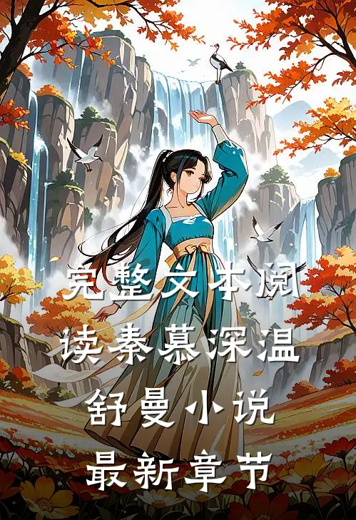 完整文本阅读秦慕深温舒曼小说最新章节