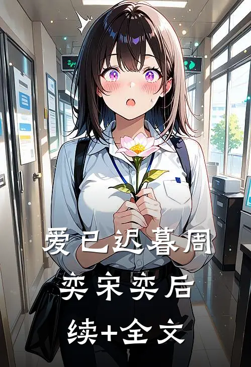 爱已迟暮周奕宋奕后续+全文