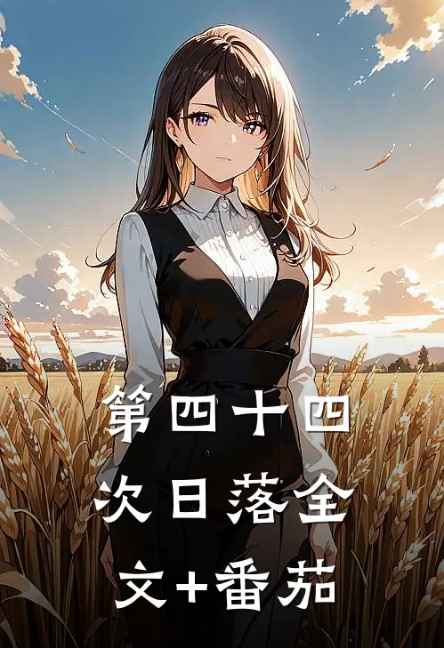 第四十四次日落全文+番茄