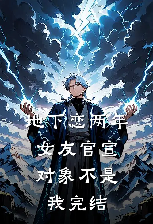 地下恋两年，女友官宣对象不是我完结