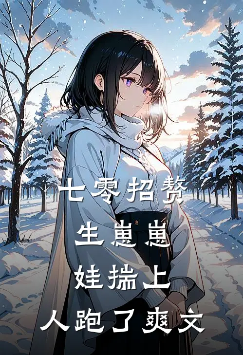 七零招赘生崽崽，娃揣上，人跑了爽文