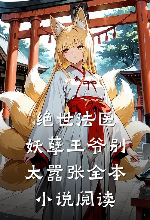绝世法医妖孽王爷别太嚣张全本阅读