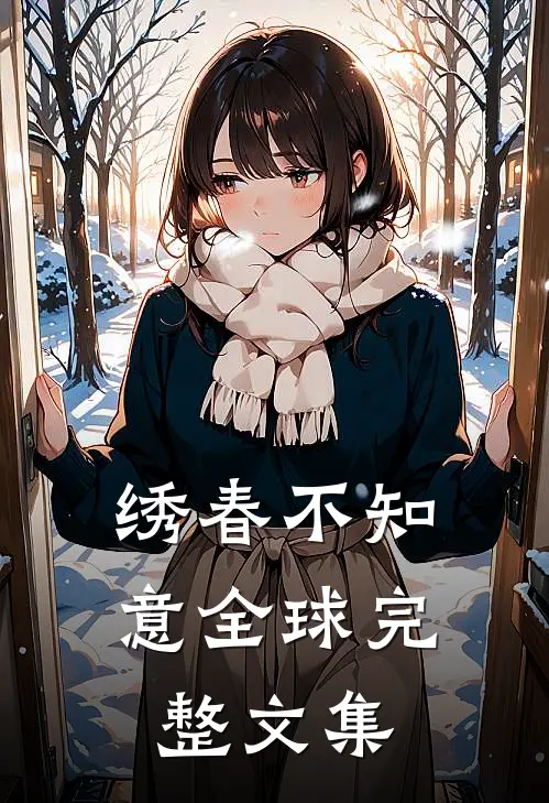 绣春不知意全球完整文集