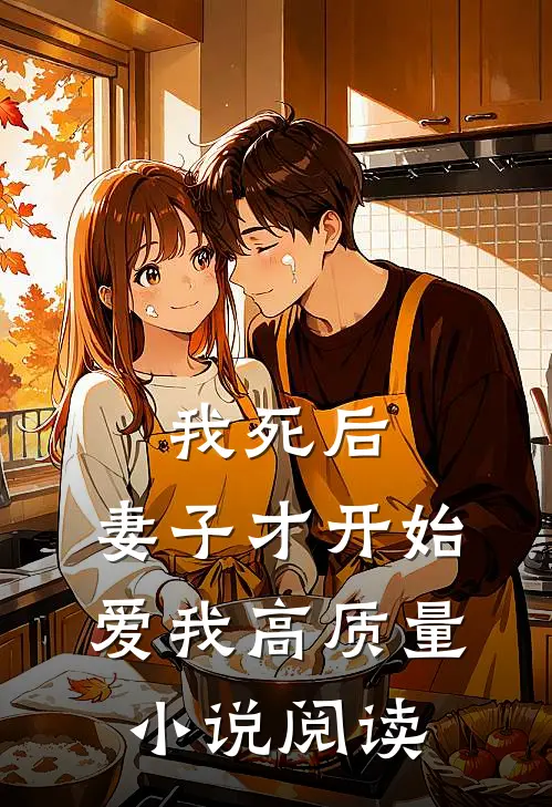 我死后，妻子才开始爱我高质量小说阅读