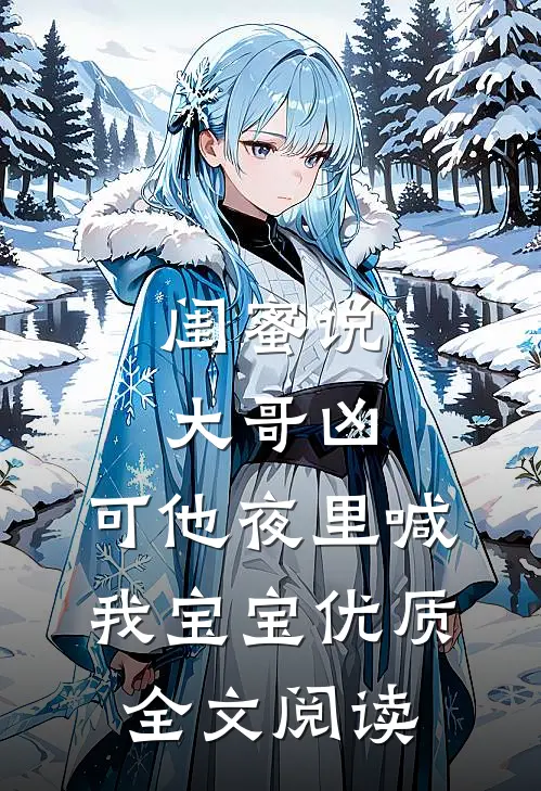 闺蜜说大哥凶，可他夜里喊我宝宝优质全文阅读