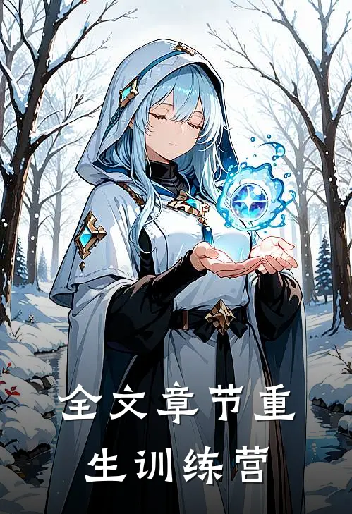 全文章节重生训练营
