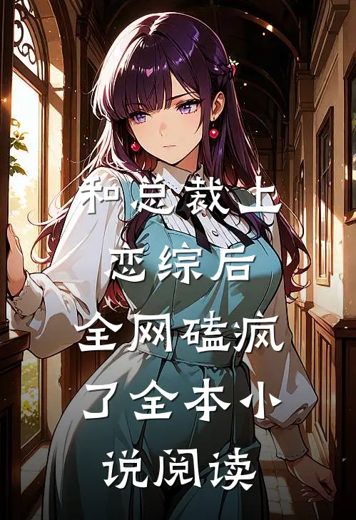和总裁上恋综后，全网磕疯了全本小说阅读