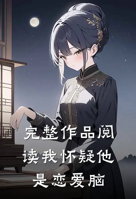 完整作品阅读我怀疑他是恋爱脑