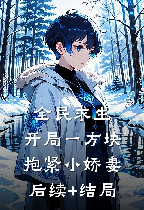 全民求生：开局一方块，抱紧小娇妻后续+结局