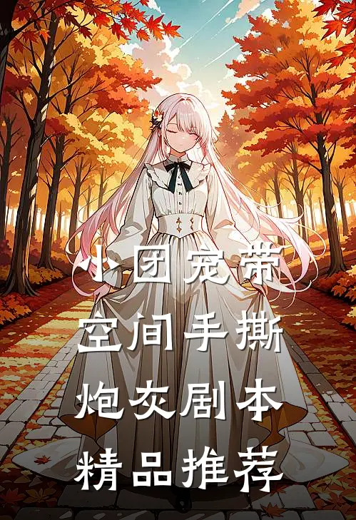 小团宠带空间手撕炮灰剧本精品推荐