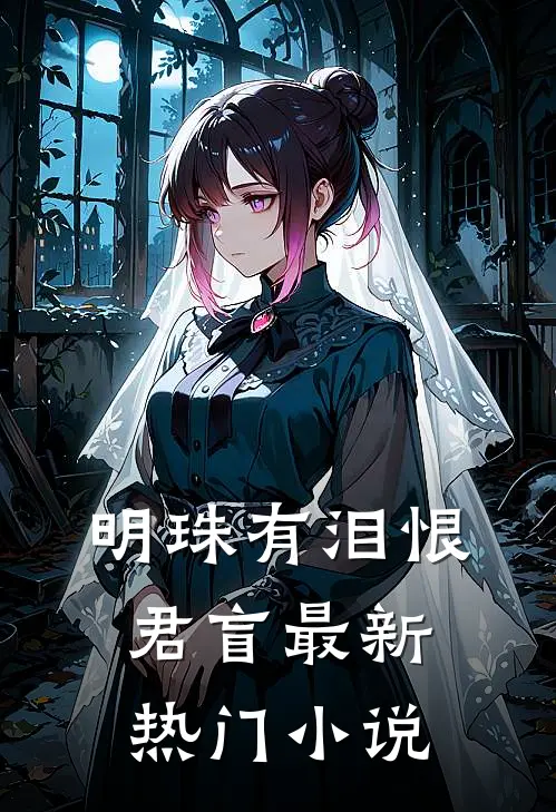 明珠有泪恨君盲最新热门小说