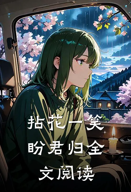 拈花一笑盼君归全文阅读