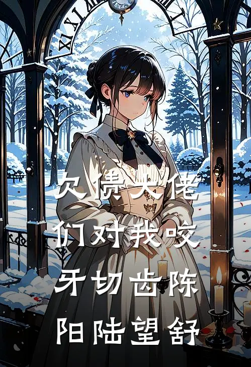 欠债大佬们对我咬牙切齿陈阳陆望舒