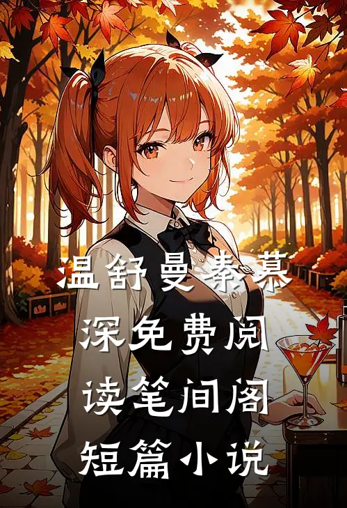温舒曼秦慕深免费阅读笔间阁短篇小说