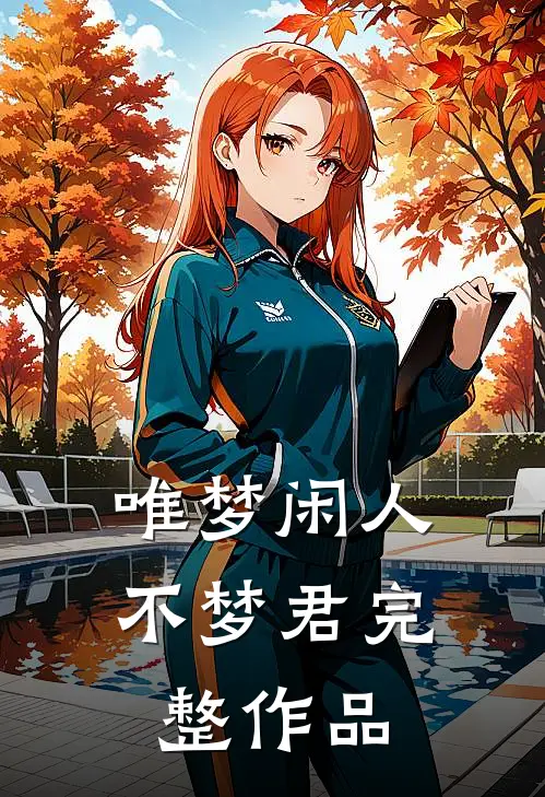 唯梦闲人不梦君完整作品