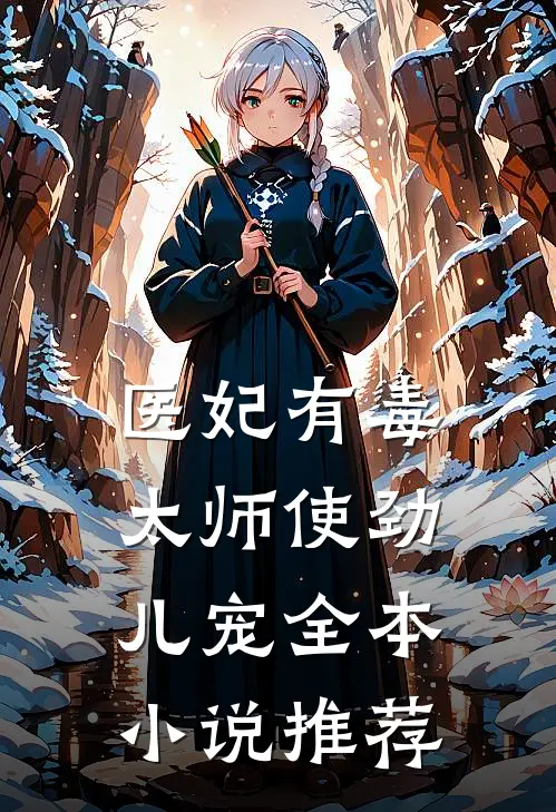 医妃有毒：太师使劲儿宠全本小说推荐