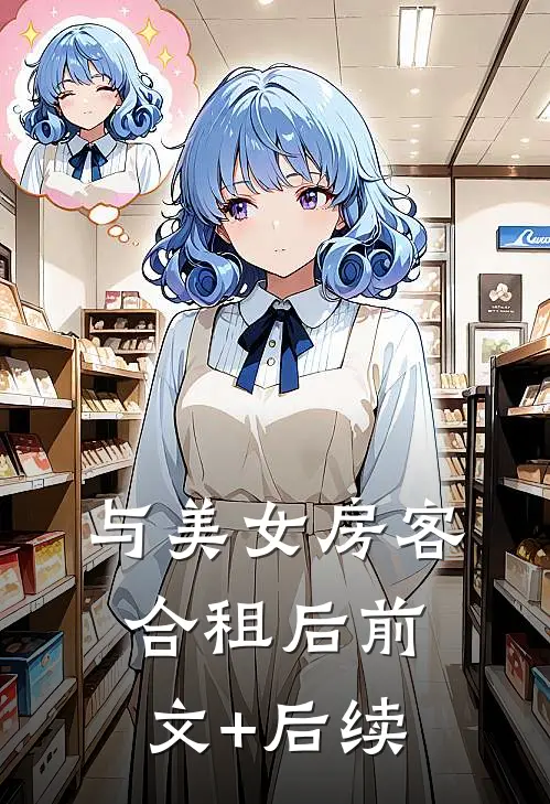 与美女房客合租后前文+后续