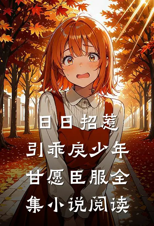 日日招惹，引乖戾少年甘愿臣服全集小说阅读