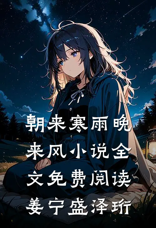 朝来寒雨晚来风小说全文免费阅读姜宁盛泽珩