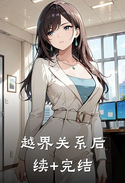 越界关系后续+完结