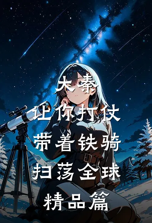 大秦：让你打仗，带着铁骑扫荡全球精品篇