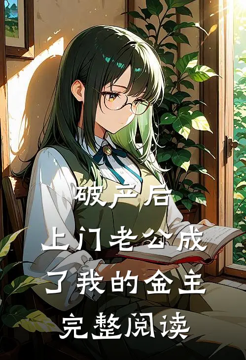 破产后，上门老公成了我的金主完整阅读