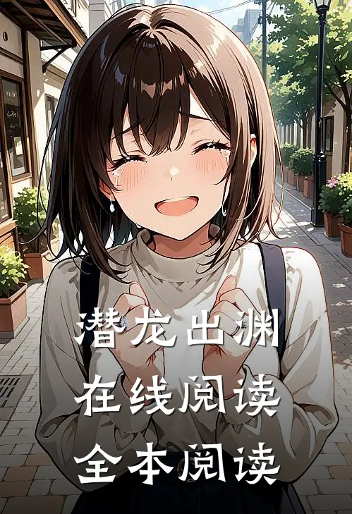 潜龙出渊在线阅读全本阅读