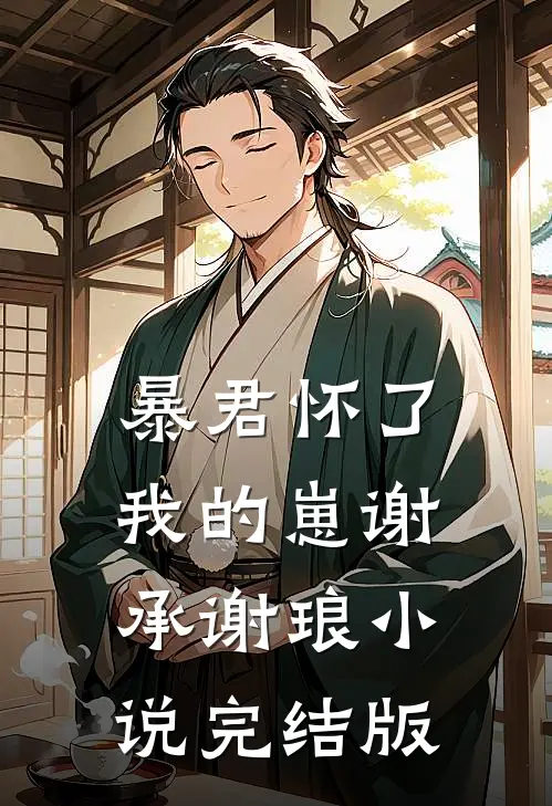 暴君怀了我的崽谢承谢琅小说完结版