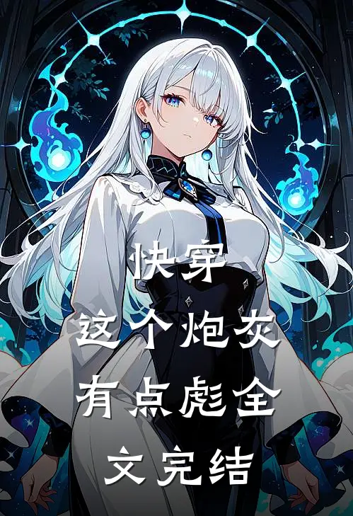 快穿：这个炮灰有点彪全文完结