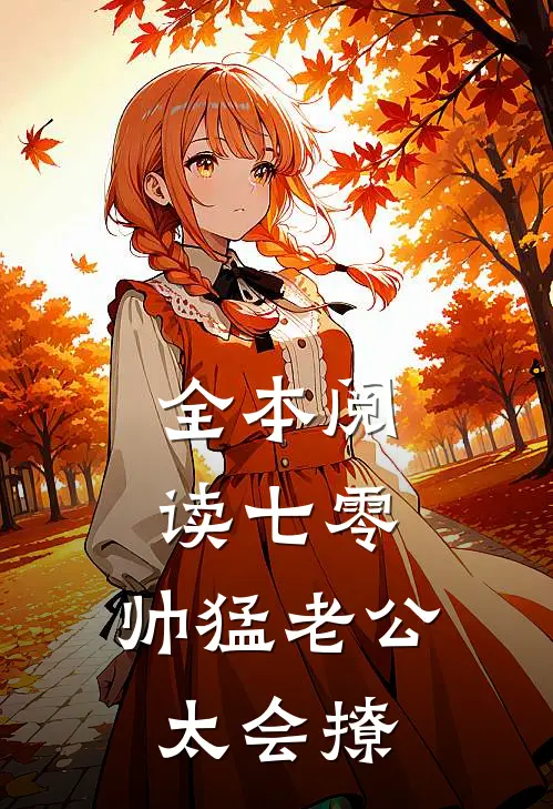 全本阅读七零：帅猛老公太会撩