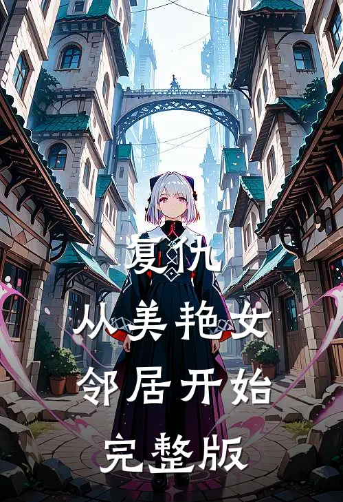 复仇，从美艳女邻居开始完整版