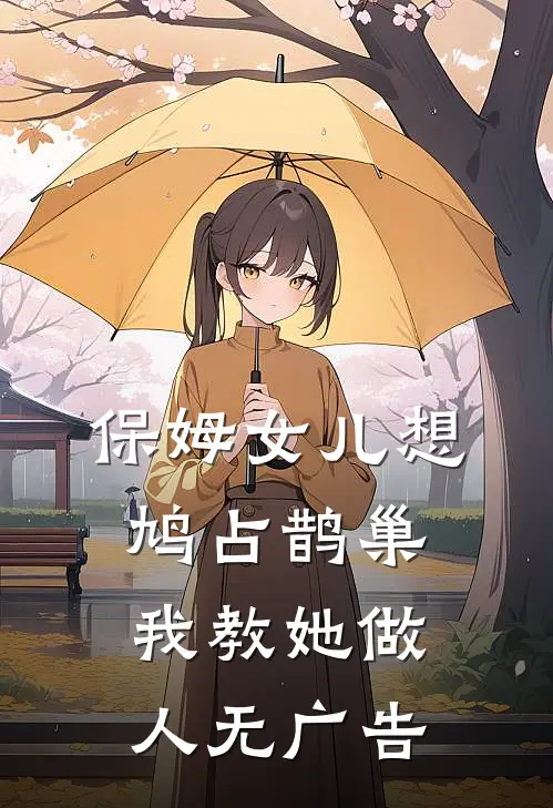 保姆女儿想鸠占鹊巢，我教她做人无广告